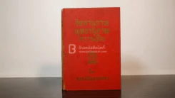 จิตตานุภาพ พุทธานุภาพ ความฝัน - หลวงวิจิตรวาทการ รูปที่ 1