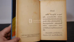 ใครจะอยู่ค้ำฟ้า - อารี สุชาโต รูปที่ 7