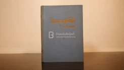 ใครจะอยู่ค้ำฟ้า - อารี สุชาโต รูปที่ 1