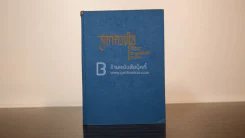 จากดวงใจ - คีตกร จ.มงคลขจร สาทิส รูปที่ 1
