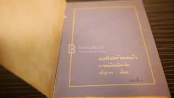 แลไปข้างหน้า ภาคมัชฌิมวัย - ศรีบูรพา รูปที่ 4
