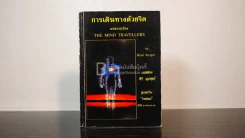 การเดินทางด้วยจิต The Mind Travellers - ศิริ พุธศุกร์ แปล รูปที่ 1