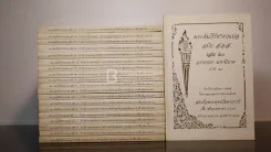พระคัมภีร์ชาดกแปล เล่ม 1-20 ที่ระลึกงานออกเมรุพระราชทานเพลิงศพ สมเด็จพระพุทธโฆษาจารย์ (ฟื้น ชุตินฺธรมหาเถร) รูปที่ 1