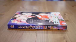 ซาตานอ้อนรัก - พิชฌาน รูปที่ 2