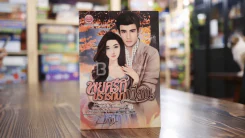 พยศรักปรารถนาเถื่อน - นภิศ รูปที่ 1