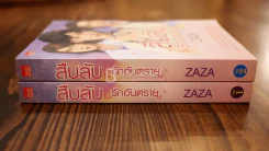 สืบลับ รักอันตราย 2 เล่มจบ - Zaza รูปที่ 2