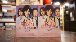 สืบลับ รักอันตราย 2 เล่มจบ - Zaza รูปที่ 1
