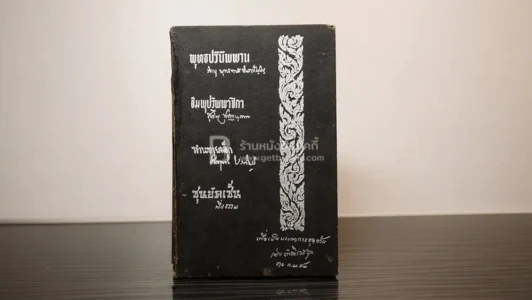 อนุสรณ์เพื่อเป็นบรรณาการสุดท้าย นายเต่ง ตันติเวชกุล รูปที่ 1