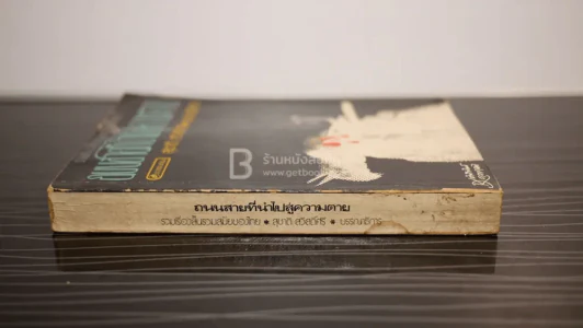ถนนสายที่นำไปสู่ความตาย รวมเรื่องสั้นร่วมสมัยของไทย - สุชาติ สวัสดิ์ศรี บรรณาธิการ รูปที่ 2