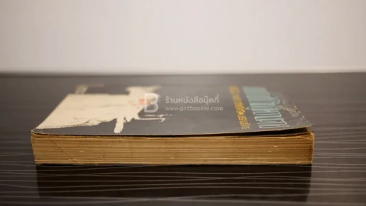 ถนนสายที่นำไปสู่ความตาย รวมเรื่องสั้นร่วมสมัยของไทย - สุชาติ สวัสดิ์ศรี บรรณาธิการ รูปที่ 3