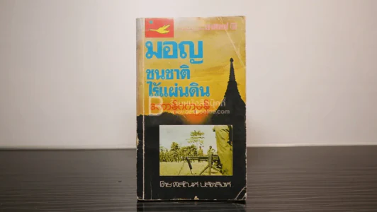 มอญชนชาติไร้แผ่นดิน - พิสัณห์ ปลัดสิงห์ รูปที่ 1