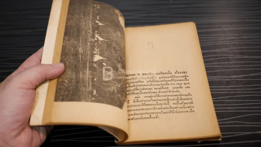 มอญชนชาติไร้แผ่นดิน - พิสัณห์ ปลัดสิงห์ รูปที่ 5