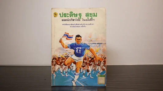 ประดิษฐ สุขุม ยอดนักกีฬาไทย ในอเมริกา รูปที่ 1