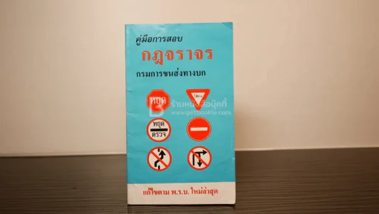 คู่มือการสอบ กฎจราจร กรมการขนส่งทางบก รูปที่ 1