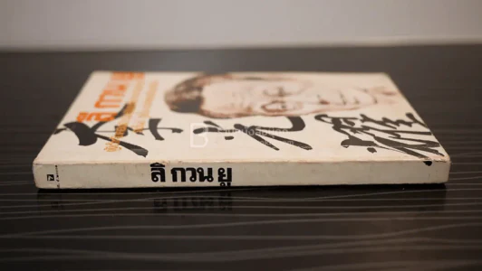 ลี กวน ยู - ราชันย์ ฮูเซ็น รูปที่ 2