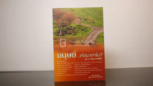 มนุษย์เกิดมาทำไม? เล่ม 1 ว่าด้วยภาคปริยัติ รูปที่ 1