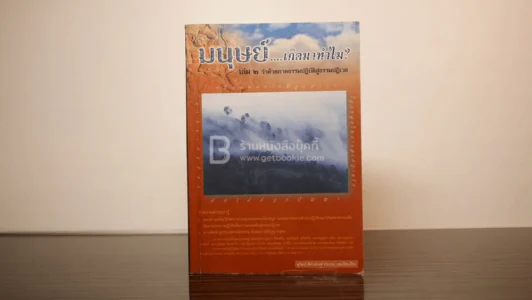 มนุษย์เกิดมาทำไม? เล่ม 2 ว่าด้วยภาคธรรมปฏิบัติสู่ธรรมปฏิเวธ รูปที่ 1