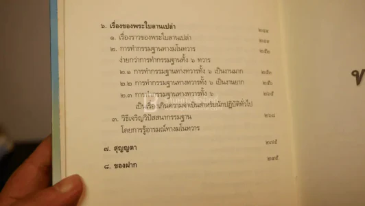 ทางเอก - พระปราโมทย์ ปาโมชฺโช รูปที่ 9