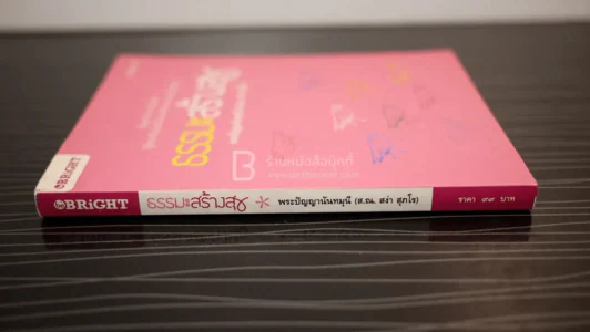 ธรรมะสร้างสุข - พระปัญญานันทมุนี (ส.ณ. สง่า สุภโร) รูปที่ 2