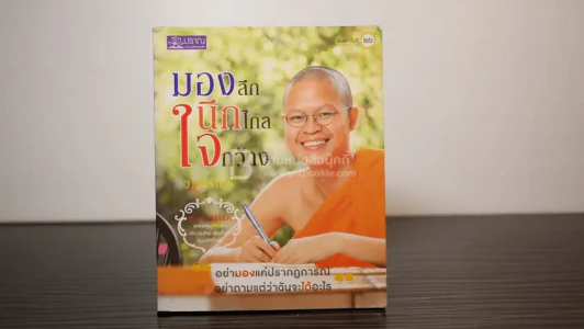 มองลึก นึกไกล ใจกว้าง - ว.วชิรเมธี รูปที่ 1