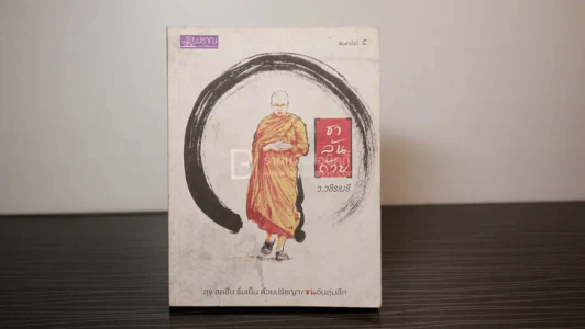 ชาล้นถ้วย - ว.วชิรเมธี รูปที่ 1