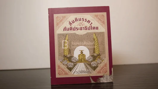 สันติมรรคา เพื่อสันติประชาธิปไตย - ว.วชิรเมธี รูปที่ 1