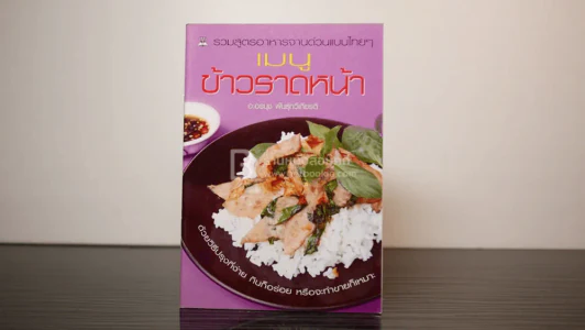 เมนู ข้าวราดหน้า รูปที่ 1