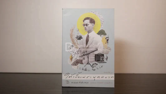 ใต้เบื้องพระยุคลบาท - ดร.สุเมธ ตันติเวชกุล รูปที่ 1