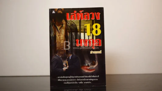 เล่ห์ลวง 18 มงกุฎ รูปที่ 2
