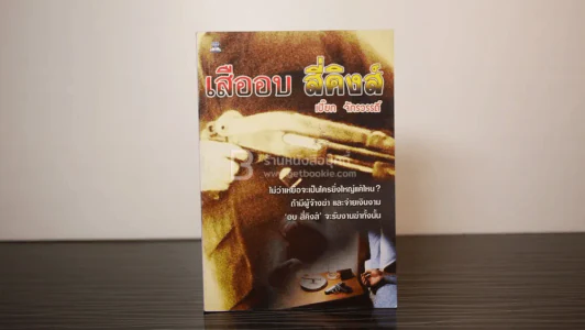 เสืออบ สี่คิงส์ - เปี๊ยก จักรวรรดิ์ รูปที่ 1