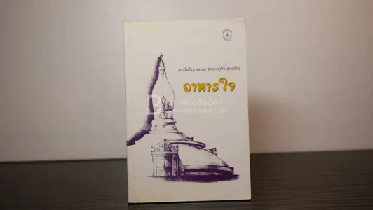 อาหารใจ - พระโพธิญาณเถร (หลวงปู่ชา สุภทฺโท) รูปที่ 1