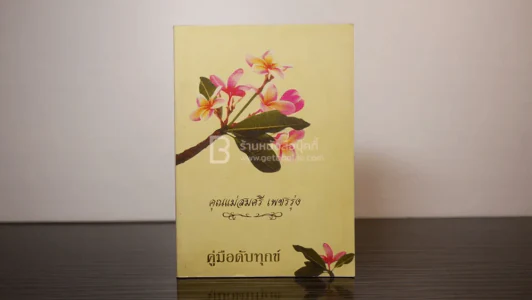 คู่มือดับทุกข์  อนุสรณ์งานพระราชทานเพลิงศพ คุณแม่สมศรี เพชรรุ่ง รูปที่ 1
