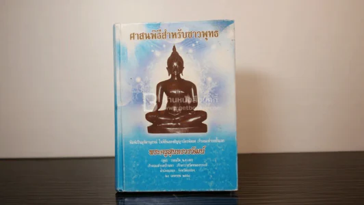 ศาสนพิธีสำหรับชาวพุทธ รูปที่ 1