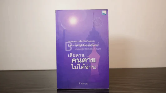 เสียดายคนตายไม่ได้อ่าน - ดังตฤณ รูปที่ 1