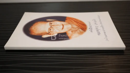 หนังสือสวดมนต์ หลวงปู่ขาว อนาโย รูปที่ 2