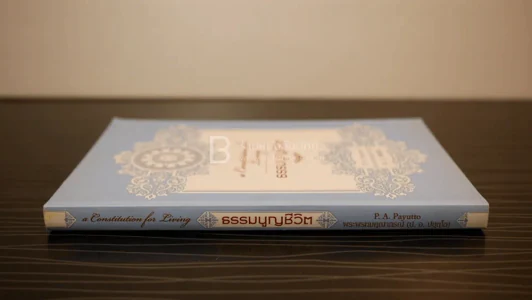 ธรรมนูญชีวิต - พระพรหมคุณากรณ์ (ป.อ. ปยุตฺโต) รูปที่ 2
