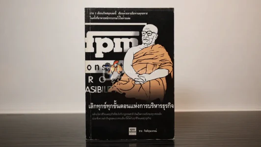 เลิกทุกข์ทุกขั้นตอนแห่งการบริหารธุรกิจ - ชาย กิตติคุณาภรณ์ รูปที่ 1