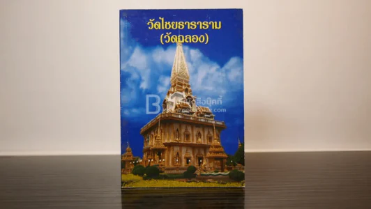 วัดไชยธาราราม (วัดฉลอง) ภูเก็ต รูปที่ 1