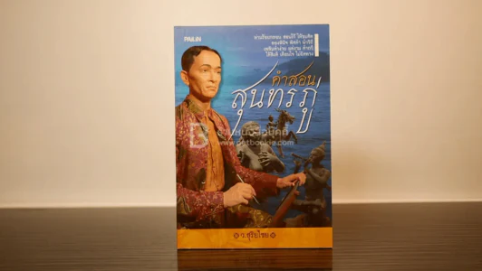 คำกลอนสุนทรภู่ รูปที่ 1