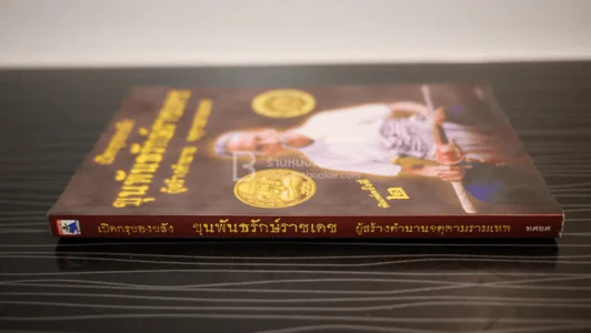เปิดกรุของขลัง ขุนพันธรักษ์ราชเดช ผู้สร้างตำนานจตุคามรามเทพ รูปที่ 2