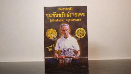 เปิดกรุของขลัง ขุนพันธรักษ์ราชเดช ผู้สร้างตำนานจตุคามรามเทพ รูปที่ 1