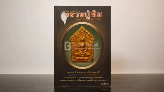 อมตะพระเรื่อง หลวงปู่ทิม วัดละหารไร่ จ.ระยอง รูปที่ 1