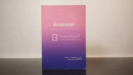 เรื่องของคนแก่ - โอสถ โกสิน รูปที่ 1
