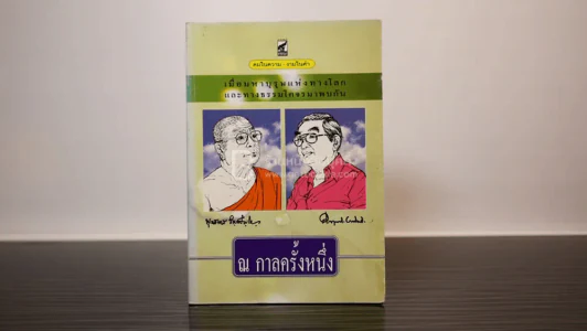 ณ กาลครั้งหนึ่ง เมื่อมหาบุรุษแห่งทางโลกและทางธรรมโคจรมาพบกัน รูปที่ 1