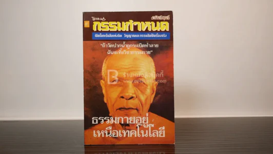 โอม กรรมกำหนด ธรรมกายอยู่เหนือเทคโนโลยี รูปที่ 1
