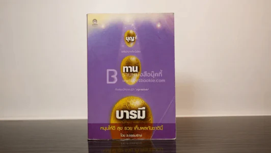 บุญ ทาน บารมี หนุนให้ดี สุข รวย เห็นผลกันชาตินี้ - ธ.ธรรมรักษ์ รูปที่ 1