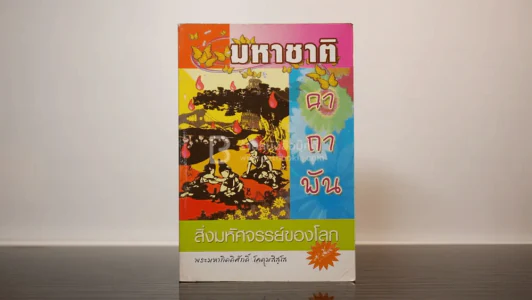 มหาชาติ คาถาพัน สิ่งมหัศจรรย์ของโลก รูปที่ 1