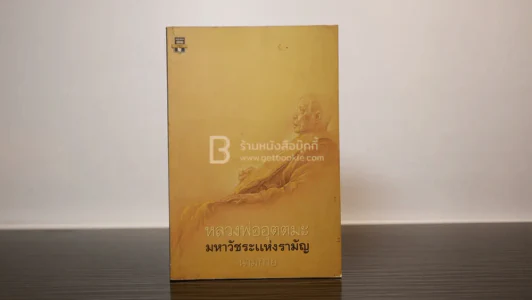 หลวงพ่ออุตตมะ มหาวัชระแห่งรามัญ - นามกาย รูปที่ 1