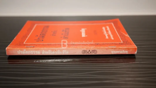 ปรมัตถธรรม สำหรับดำเนินชีวิต - พุทธทาสภิกขุ รูปที่ 2