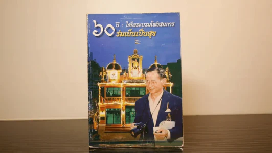 60 ปี ใต้พระบรมโพธิสมภาร ร่มเย็นเป็นสุข รูปที่ 1